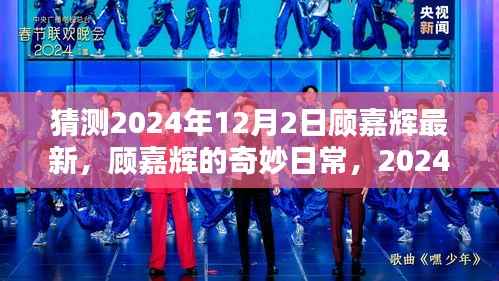 顾嘉辉2024年12月2日奇妙日常揭秘,温馨重逢的奇妙时刻