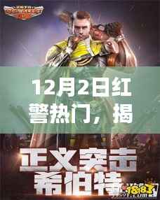 揭秘红警热潮背后的三大看点,聚焦十二月二日焦点时刻