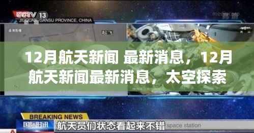 太空探索新篇章，12月航天新闻最新进展与挑战