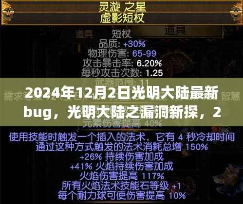 光明大陆漏洞揭秘,最新bug与软件危机