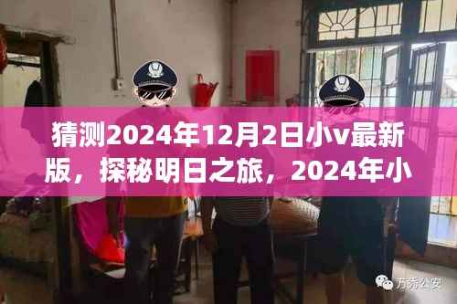 探秘2024年小v最新版，启程寻找明日自然美景导航，内心的宁静乐园