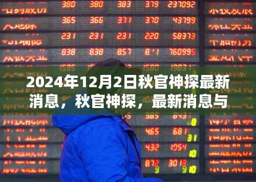 秋官神探最新消息与全面评测(2024年版本揭秘)