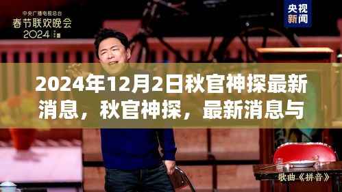 秋官神探最新消息与全面评测(2024年版本揭秘)