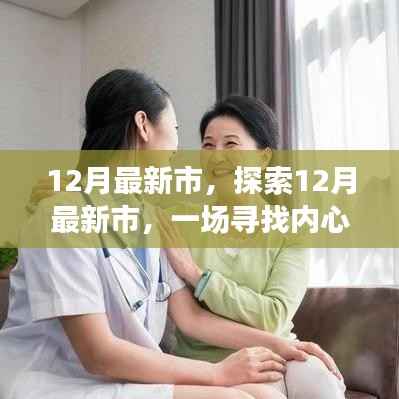 探索十二月最新市场,寻找内心平静的旅程