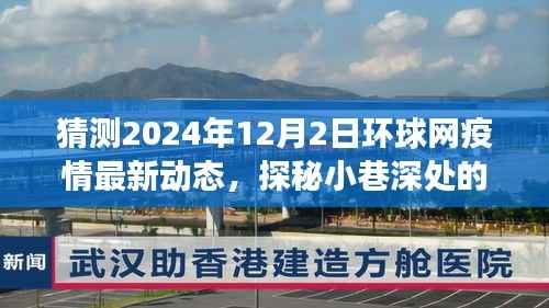 环球疫情最新动态与隐秘美食角落,探秘小巷风味,疫情下的美食探秘之旅