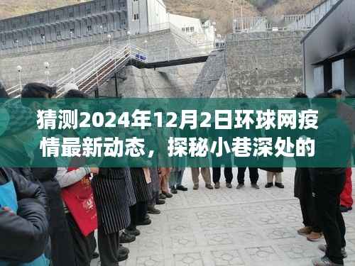 环球疫情最新动态与隐秘美食角落,探秘小巷风味,疫情下的美食探秘之旅