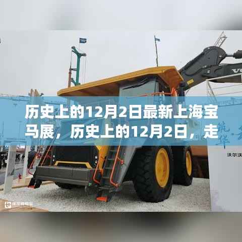 历史上的12月2日,上海宝马展的辉煌瞬间回顾