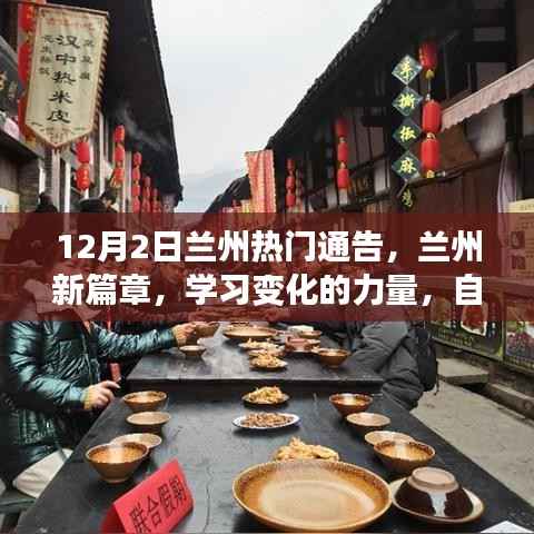 12月2日兰州热门通告，励志故事背后的自信成就梦想之路，学习变化的力量开启新篇章