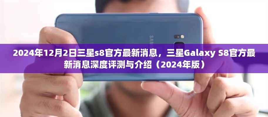 三星Galaxy S8官方最新消息深度评测与介绍(深度解析三星S8 2024年版)