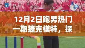 跑男捷克之旅，与自然美景的探险时光与模特共度宁静时光