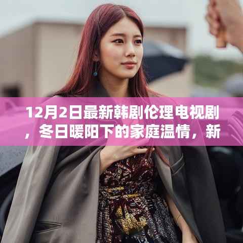 冬日暖阳下的家庭温情,新韩剧伦理电视剧温馨日常首播开启