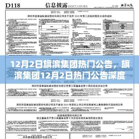 旗滨集团12月2日热门公告深度解读与分析