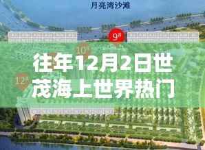 获取往年世茂海上世界热门消息的详细步骤指南(从12月2日至1月2日)