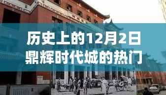 揭秘鼎辉时代城,十二月二日热门消息背后的历史揭秘