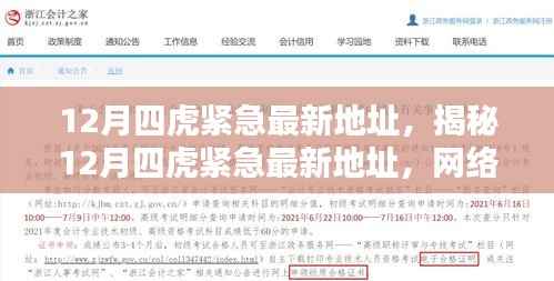 揭秘热点话题,揭秘最新四虎紧急地址深度探讨