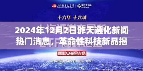 革命性科技新品揭秘与体验之旅,遵化新闻热门焦点