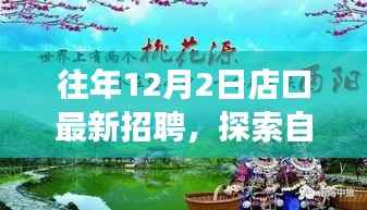 店口最新招聘盛宴，探索自然美景之旅，寻找内心的宁静与平和时光