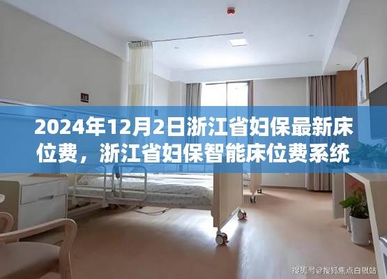 浙江省妇保智能床位费系统,科技重塑医疗体验,开启未来舒适护理新篇章(2024年最新)
