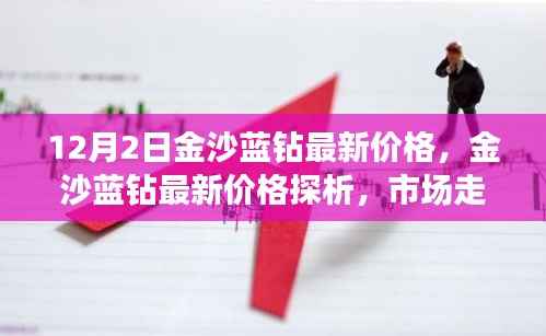 金沙蓝钻最新价格解析,市场走势与个人观点观察(12月2日)