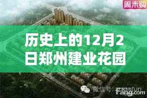 揭秘历史日期与最新房价，郑州建业花园房价深度探究与案例分析（12月2日篇）