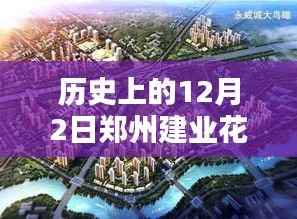 揭秘历史日期与最新房价,郑州建业花园房价深度探究与案例分析(12月2日篇)