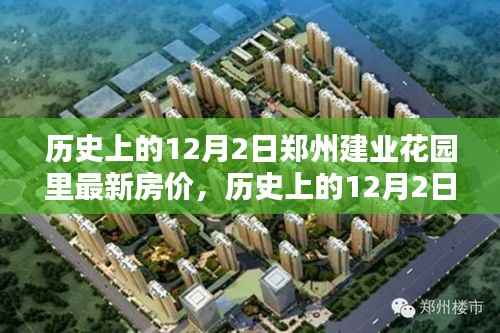 揭秘历史日期与最新房价,郑州建业花园房价深度探究与案例分析(12月2日篇)
