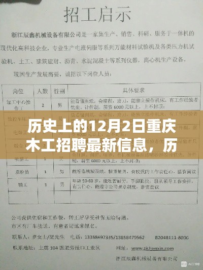 历史上的12月2日重庆木工招聘回顾与最新信息速递