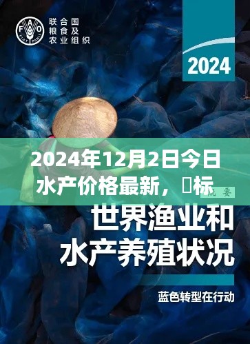 探秘蓝海秘境,寻找内心平静的渔旅之旅,揭秘2024年水产市场最新价格与新纪元展望