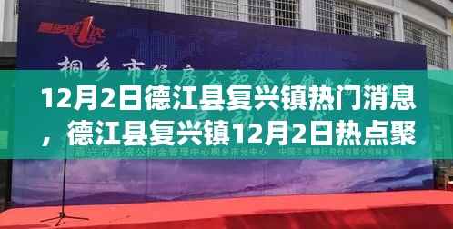 德江县复兴镇12月2日热点速递