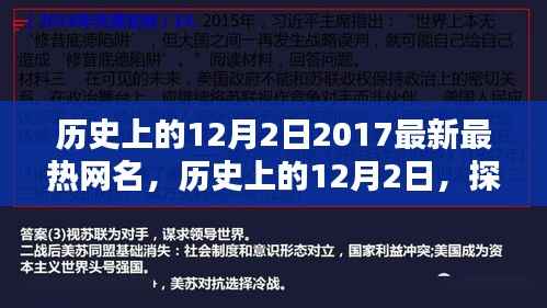 历史上的12月2日，揭秘最热网名的诞生与时刻