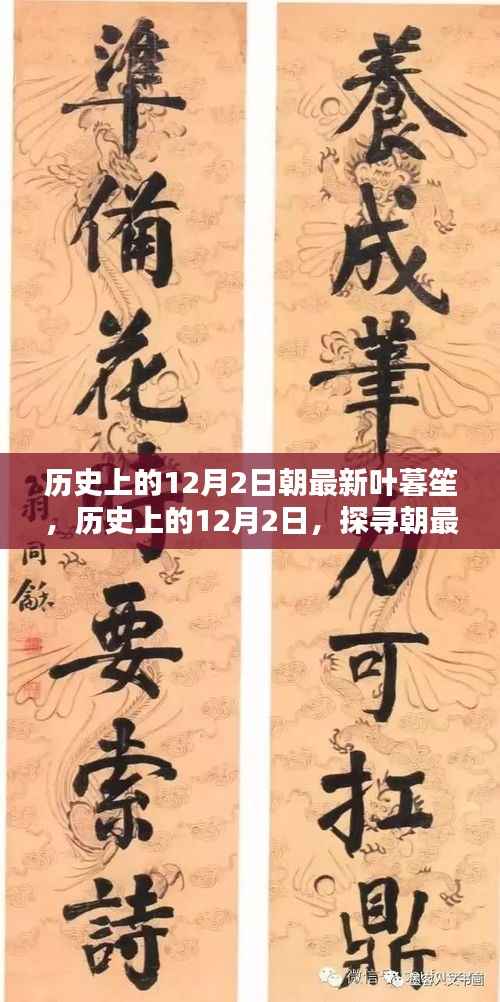 探寻朝最新叶暮笙的神秘面纱，历史上的12月2日揭秘