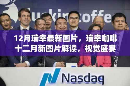 瑞幸咖啡十二月新图片解读,视觉盛宴背后的品牌策略深度剖析