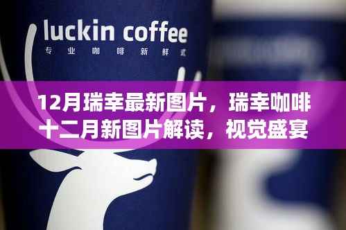瑞幸咖啡十二月新图片解读,视觉盛宴背后的品牌策略深度剖析