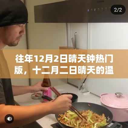 往年12月2日晴天的温馨记忆回顾与珍藏