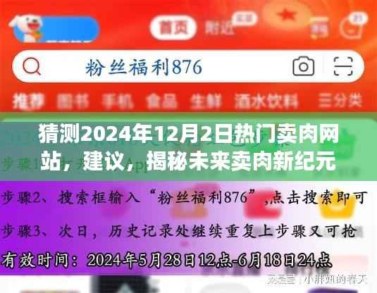 猜测2024年12月2日热门卖肉网站,建议,揭秘未来卖肉新纪元,热门肉品电商网站革新之旅(2024版)