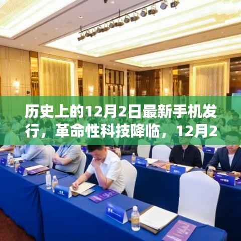 革命性科技降临！新款手机震撼发布重塑未来生活体验，历史上的12月2日见证科技飞跃