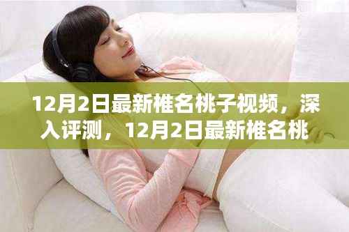 建议,揭秘椎名桃子最新视频内容,深度解析与体验全揭秘。