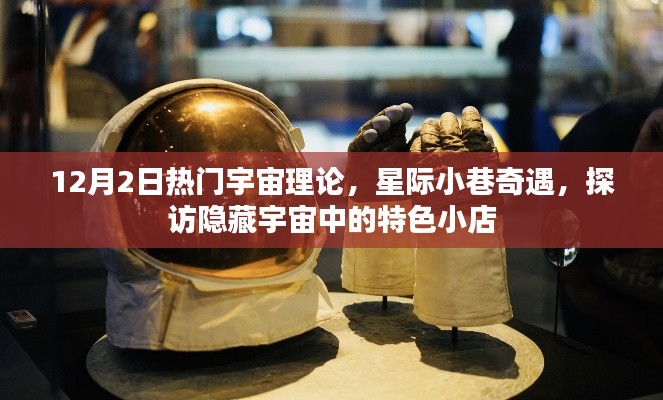 星际探索新发现,探访宇宙隐藏角落的特色小店