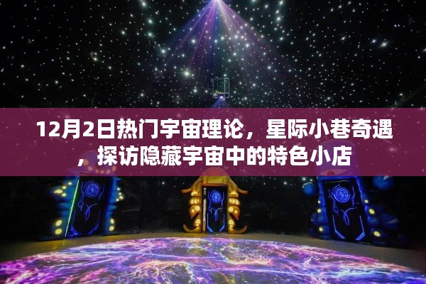 星际探索新发现,探访宇宙隐藏角落的特色小店