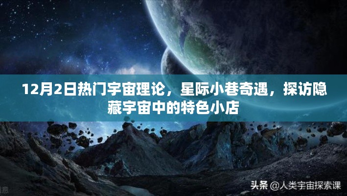 星际探索新发现,探访宇宙隐藏角落的特色小店