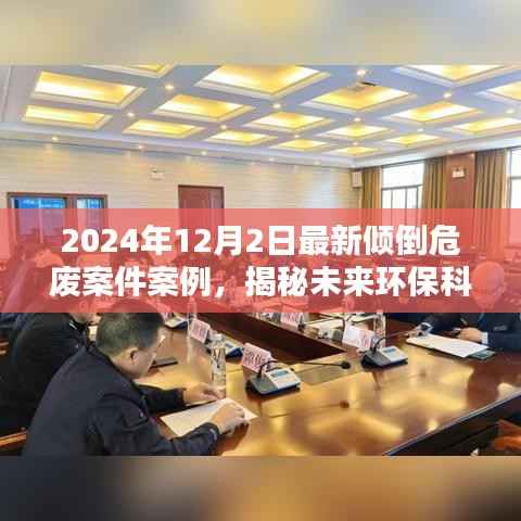 揭秘未来环保科技新篇章，智能卫士在倾倒危废案件中的应用与启示（最新案例解析）