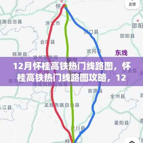 怀桂高铁热门线路攻略与十二月出行指南,规划你的完美旅程