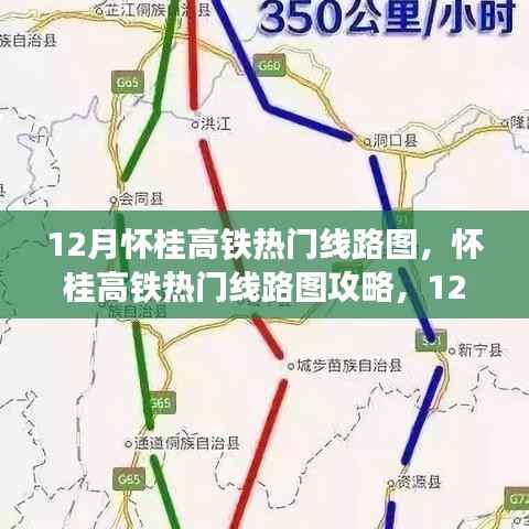 怀桂高铁热门线路攻略与十二月出行指南，规划你的完美旅程
