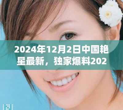 独家揭秘,中国艳星最新动态,娱乐圈星光璀璨闪耀不停(2024年12月2日)