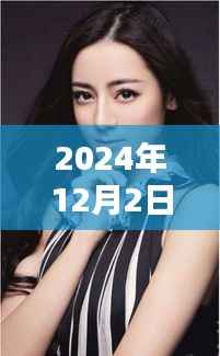 独家揭秘,中国艳星最新动态,娱乐圈星光璀璨闪耀不停(2024年12月2日)