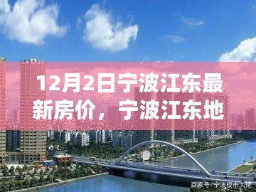 宁波江东地区最新房价深度解析与全方位对比报告发布(12月版)