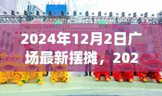 广场新摆摊，自然美景探险之旅，寻找内心的平和与宁静