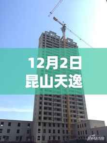 昆山天逸华庭最新进度深度报告，三大要点解析