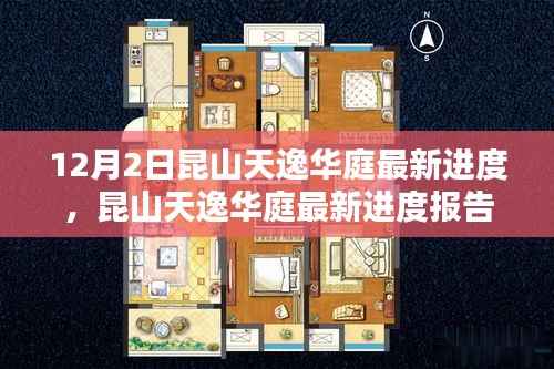 昆山天逸华庭最新进度深度报告,三大要点解析