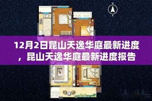 昆山天逸华庭最新进度深度报告,三大要点解析